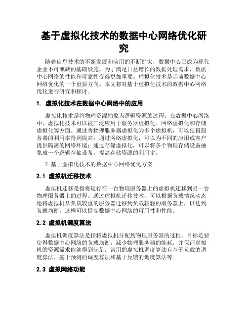 基于虚拟化技术的数据中心网络优化研究