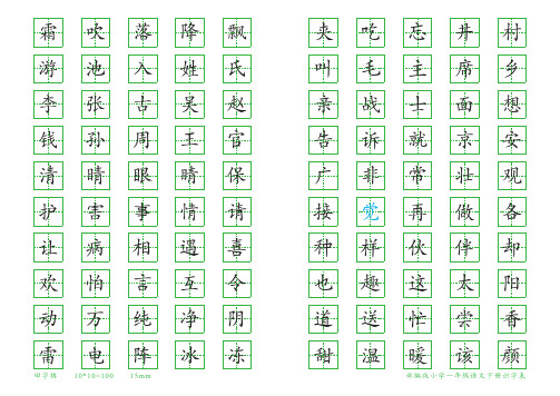 部编版小学一年级语文下册识字表田字格版 不带拼音