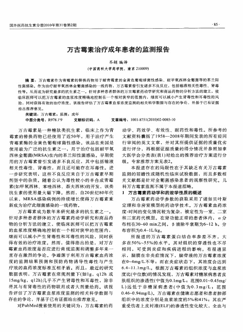 万古霉素治疗成年患者的监测报告