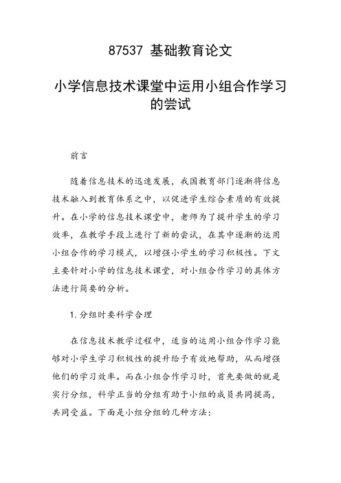 研究论文:小学信息技术课堂中运用小组合作学习的尝试
