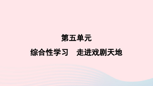 福建专版2024春九年级语文下册第五单元综合性学习走进戏剧天地作业课件新人教版