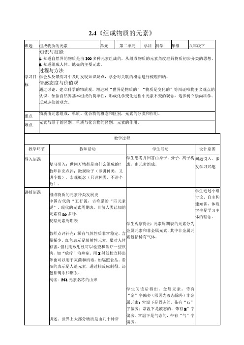 2.4《组成物质的元素》教案公开课教案教学设计课件案例试卷