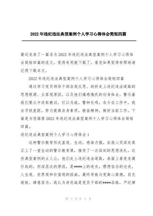 2022年违纪违法典型案例个人学习心得体会简短四篇