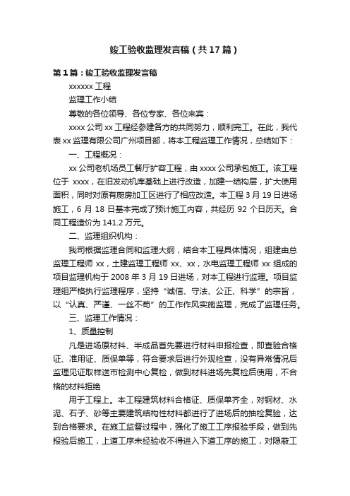 竣工验收监理发言稿（共17篇）