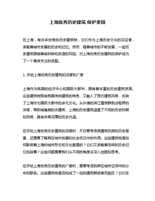 上海优秀历史建筑 保护类别