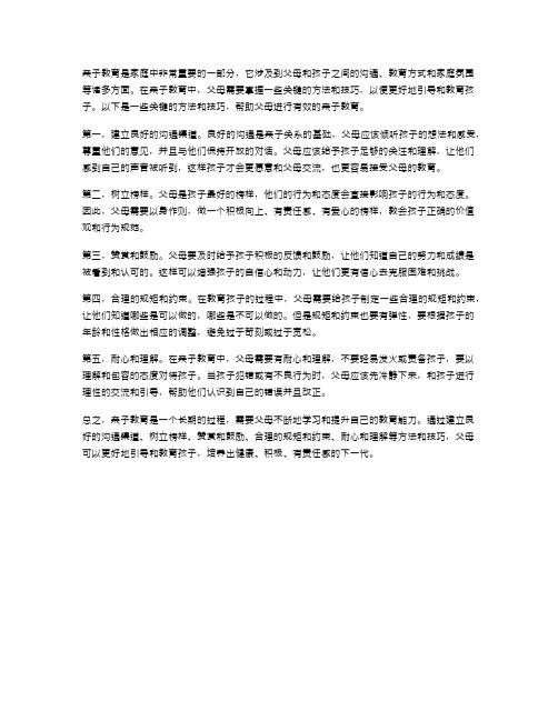 亲子教育的关键方法与技巧