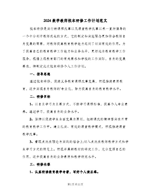 2024数学教师校本研修工作计划范文(4篇)