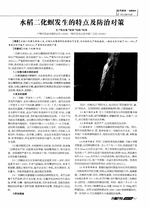 水稻二化螟发生的特点及防治对策