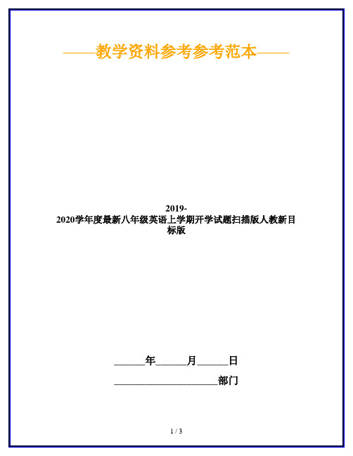 2019-2020学年度最新八年级英语上学期开学试题扫描版人教新目标版