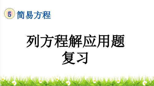 人教版五年级数学上册第五单元《列方程解应用题》复习课件