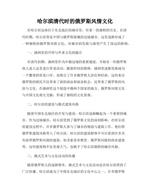 哈尔滨清代时的俄罗斯风情文化