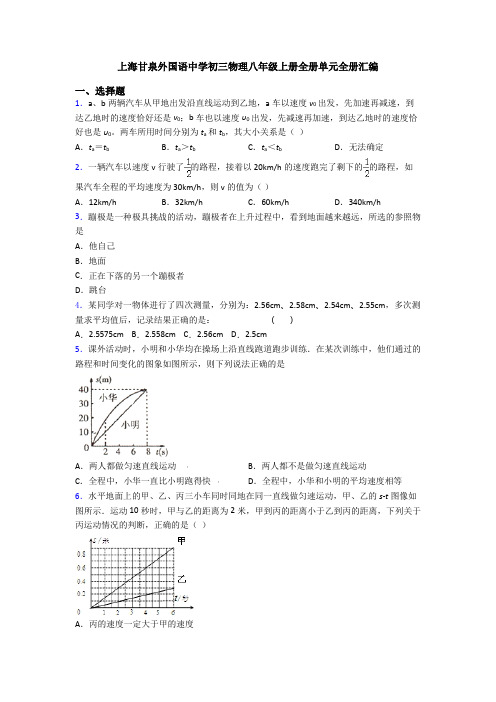 上海甘泉外国语中学初三物理八年级上册全册单元全册汇编