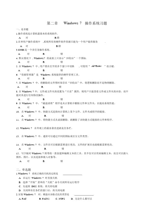 第二章Windows7操作系统习题