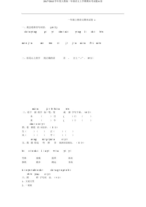 2017-2018学年度人教版一年级语文上学期期末考试题6套