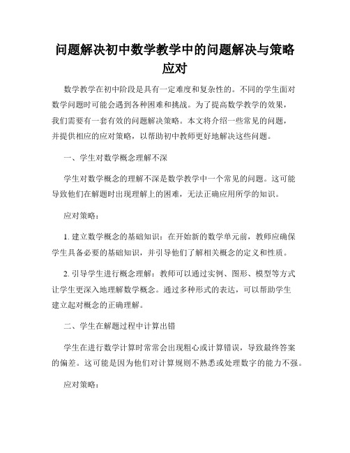 问题解决初中数学教学中的问题解决与策略应对