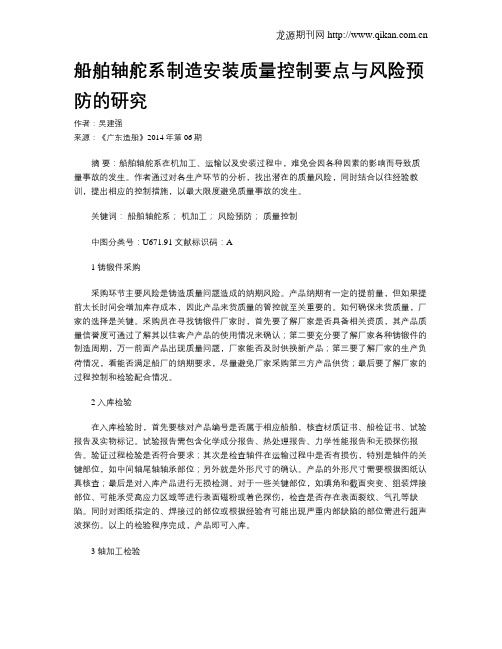 船舶轴舵系制造安装质量控制要点与风险预防的研究