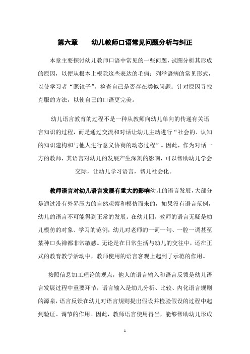 第六章 幼儿教师口语常见问题分析与纠正(一)