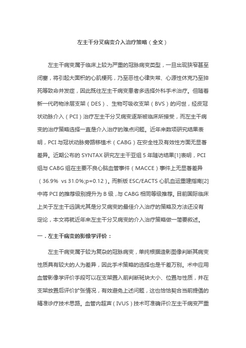 左主干分叉病变介入治疗策略(全文)