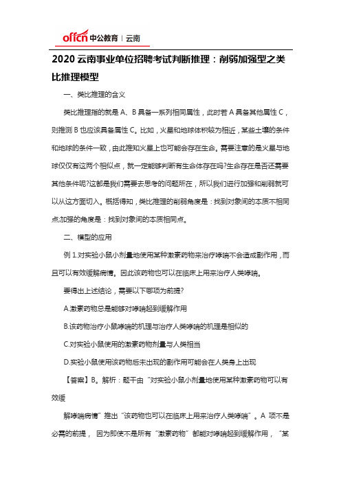 2020云南事业单位招聘考试判断推理：削弱加强型之类比推理模型