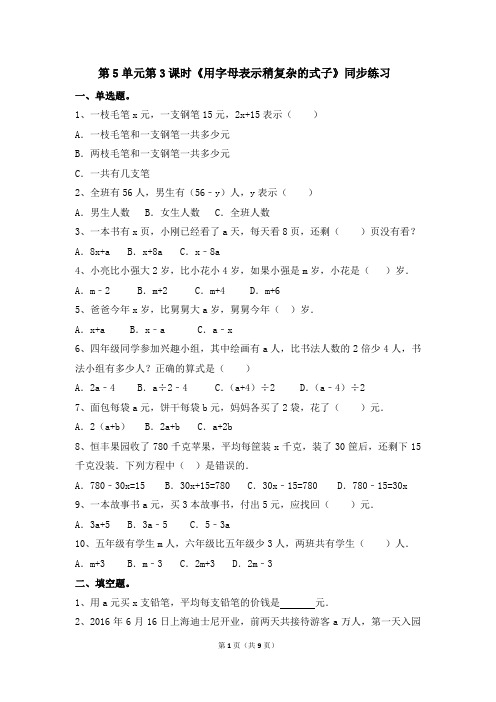 五年级上册数学一课一练-第5单元第3课时《用字母表示稍复杂的式子》(含答案及解析)人教新课标(2014秋)