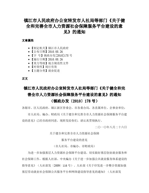 镇江市人民政府办公室转发市人社局等部门《关于健全和完善全市人力资源社会保障服务平台建设的意见》的通知