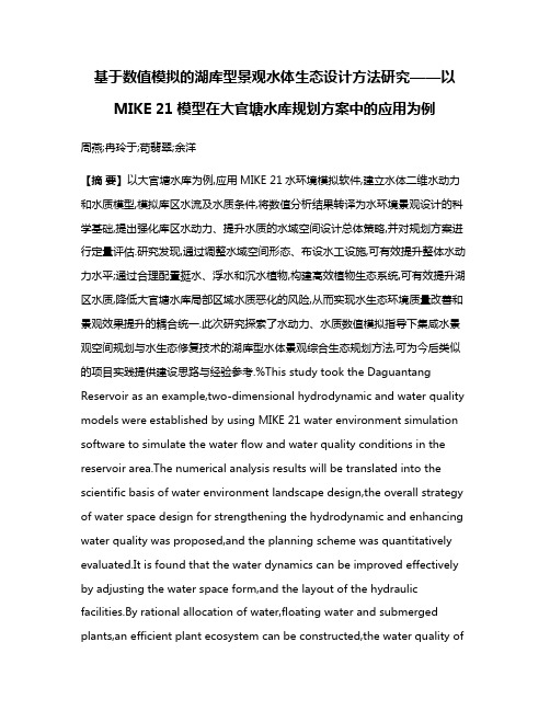 基于数值模拟的湖库型景观水体生态设计方法研究——以MIKE 21模型在大官塘水库规划方案中的应用为例