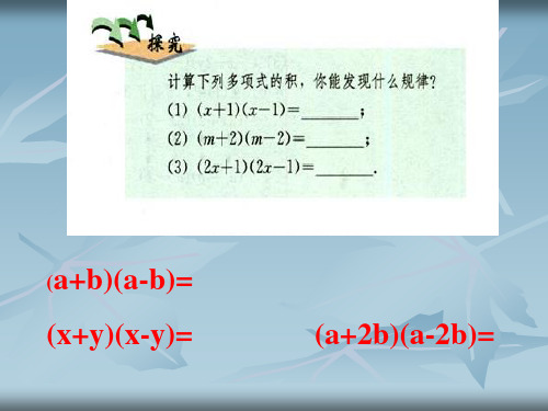 初中数学人教版八年级上册14.2.1平方差公式