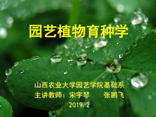园艺植物育种学0绪论