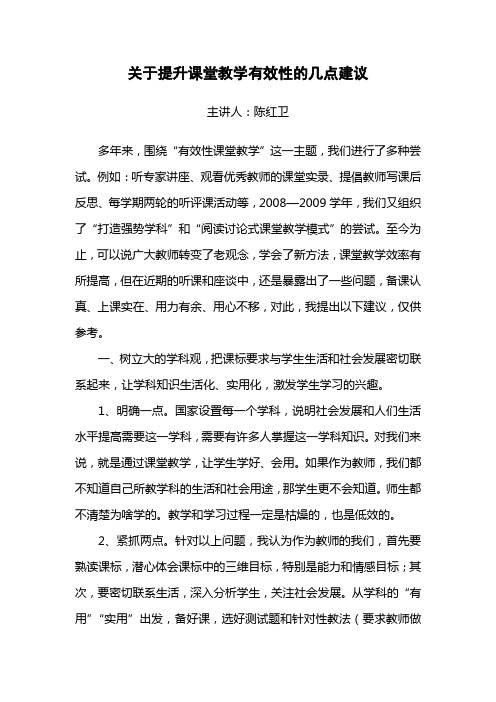 关于提升课堂教学有效性的几点建议