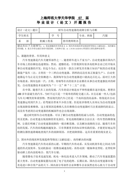 轿车自动变速器的故障分析与诊断开题报告