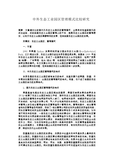 中外生态工业园区管理模式比较研究