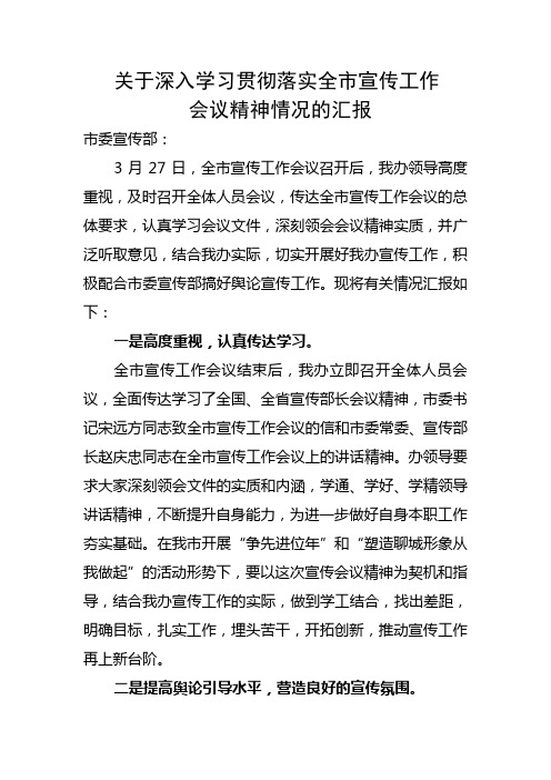 关于深入学习贯彻落实全市宣传工作