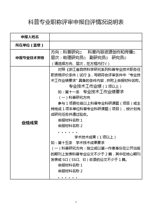 科普专业职称评审申报自评情况说明表