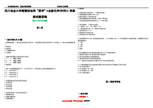 四川农业大学智慧树知到“药学”《生物化学(专科)》网课测试题答案卷2