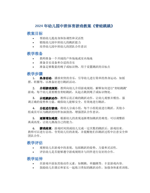 2024年幼儿园中班体育游戏教案教案《青蛙跳跳》