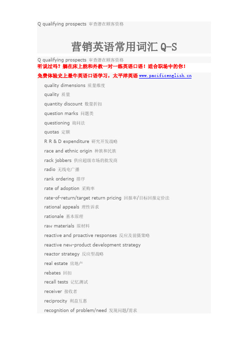 营销英语常用词汇Q-S