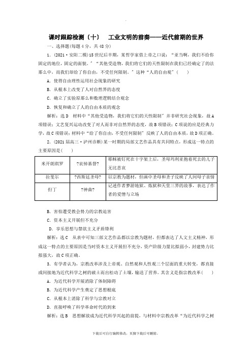 (通史版)2021高考历史二轮复习课时跟踪检测(十)工业文明的前奏——近代前期的世界