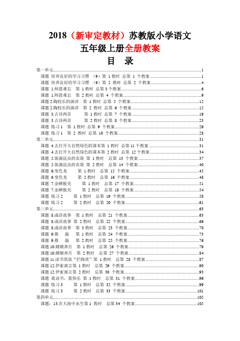 2017-2018学年最新苏教版小学语文五年级上册全册表格式教案精编