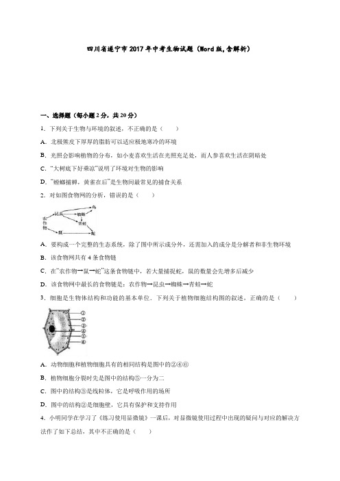 四川省遂宁市2017年中考生物试题(Word版,含解析)