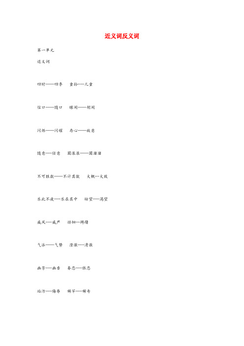 清水县三小新学期预习五年级语文下册 近义词反义词汇总 新人教版新学期预习五年级语文下册近义