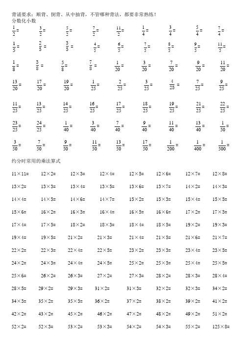 常用的分数化小数及公式、关系式