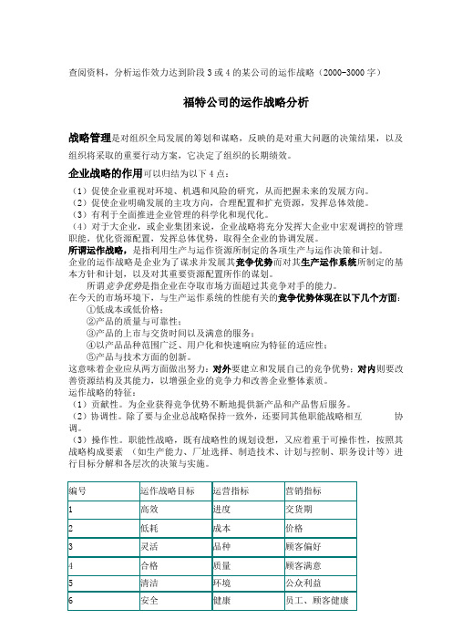 福特公司的运作战略分析