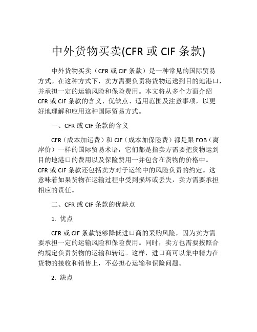 中外货物买卖(CFR或CIF条款)