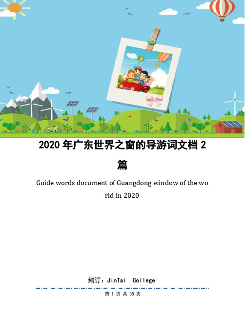 2020年广东世界之窗的导游词文档2篇