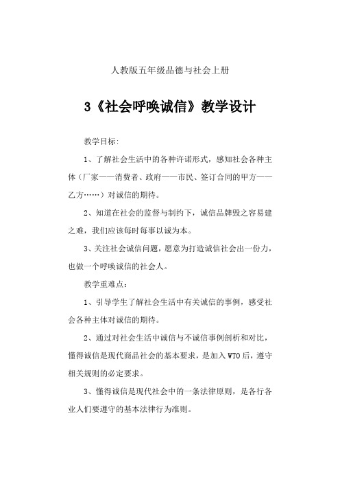 人教版五年级品德与社会上册《3 社会呼唤诚信》教学设计 - 副本 (4)