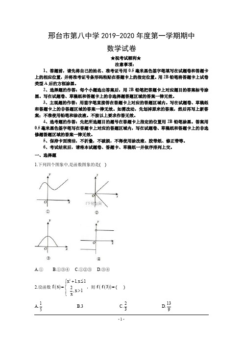 2019-2020学年河北省邢台市第八中学高一上学期期中考试数学试题