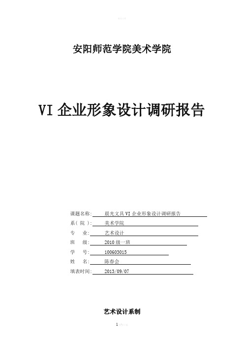 晨光文具VI企业形象设计调研报告