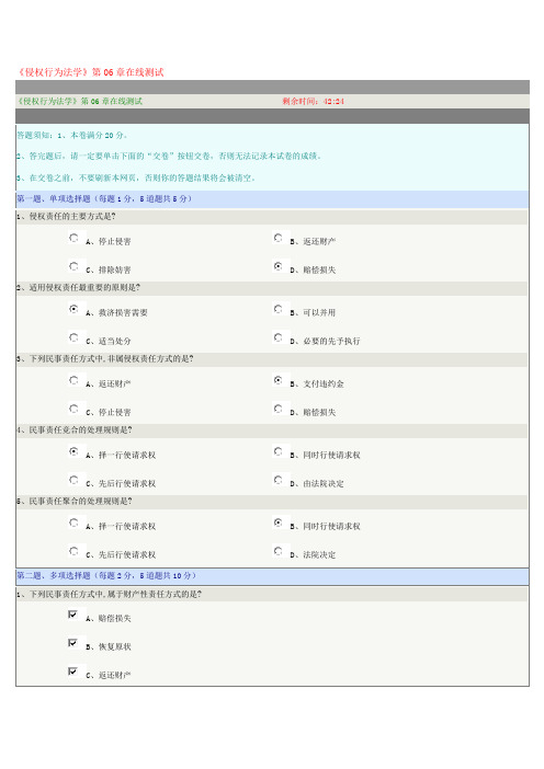 《侵权行为法学》第06章在线测试