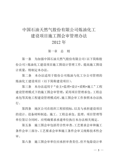中油炼化建设项目施工图会审管理办法