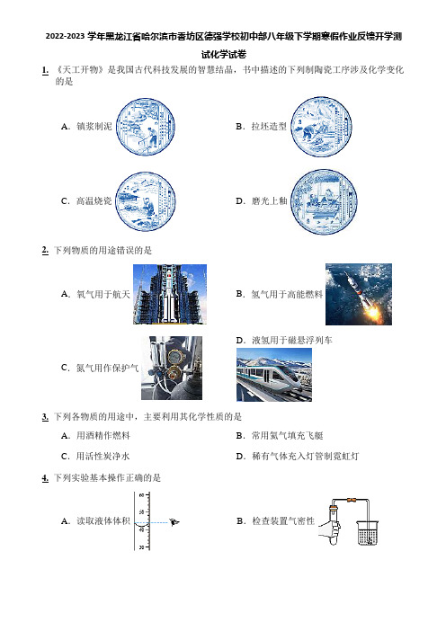 2022-2023学年黑龙江省哈尔滨市香坊区德强学校初中部八年级下学期寒假作业反馈开学测试化学试卷